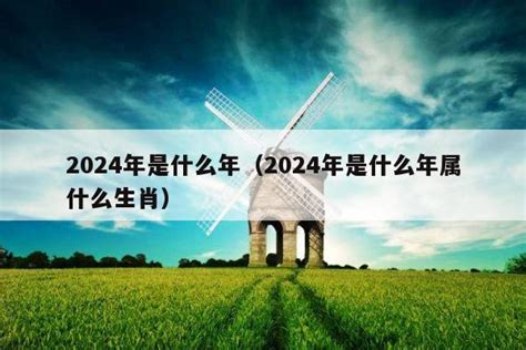 明年是什么年2024